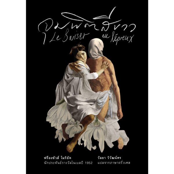 9786168310014-01.jpg จุมพิตสีขาว (Le Baiser au lépreux) ปกแข็ง สันตรง / ฟร็องซัวส์ โมริยัค (François Mauriac)