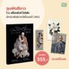 9786168310014-02.jpg จุมพิตสีขาว (Le Baiser au lépreux) ปกแข็ง สันตรง / ฟร็องซัวส์ โมริยัค (François Mauriac)