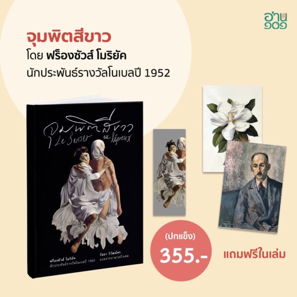 9786168310014-02.jpg จุมพิตสีขาว (Le Baiser au lépreux) ปกแข็ง สันตรง / ฟร็องซัวส์ โมริยัค (François Mauriac)