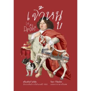 เจ้าหนู (Le Drôle) ฉบับสมบูรณ์ (ปกแข็ง สันตรง) / ฟร็องซัวส์ โมริยัค (François Mauriac)
