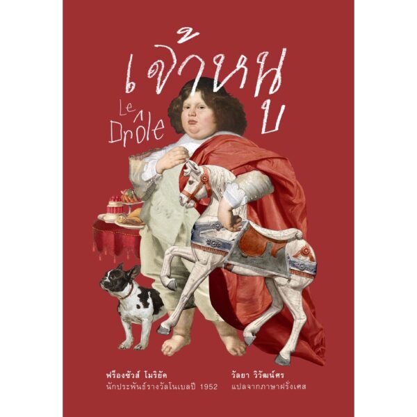 9786168310021-01.jpg เจ้าหนู (Le Drôle) ฉบับสมบูรณ์ (ปกแข็ง สันตรง) / ฟร็องซัวส์ โมริยัค (François Mauriac)