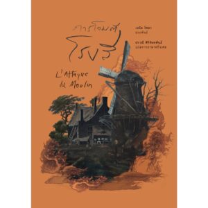 การโจมตีโรงสี (L’Attaque du Moulin) ปกแข็ง สันตรง / เอมิล โซลา (Émile Zola) /  อ่าน ๑๐๑