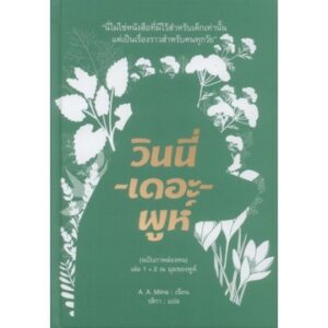 วินนี่-เดอะ-พูห์ (ฉบับภาพล่องหน) เล่ม 1+2 (ปกแข็ง) / เอ. เอ. มิลน์ / อ่าน ๑๐๑
