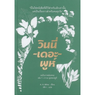 วินนี่-เดอะ-พูห์ (ฉบับภาพล่องหน) เล่ม 1+2 (ปกแข็ง) / เอ. เอ. มิลน์ / อ่าน ๑๐๑