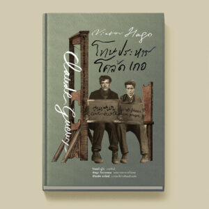 (ปกแข็ง สันตรง) โทษประหาร โคล้ด เกอ Claude Gueux / วิกตอร์ อูโก (Victor Hugo) / อ่าน๑๐๑