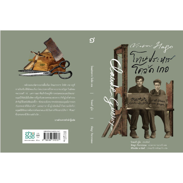9786168310137-03.jpg (ปกแข็ง สันตรง) โทษประหาร โคล้ด เกอ Claude Gueux / วิกตอร์ อูโก (Victor Hugo) / อ่าน๑๐๑