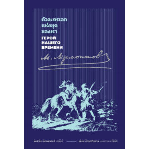 (ปกแข็ง สันตรง) ตัวละครเอกแห่งยุคของเรา A Hero of Our Time / มิคฮาอิล เลียรมอนตอฟ Mikhail Lermontov / อ่าน๑๐๑