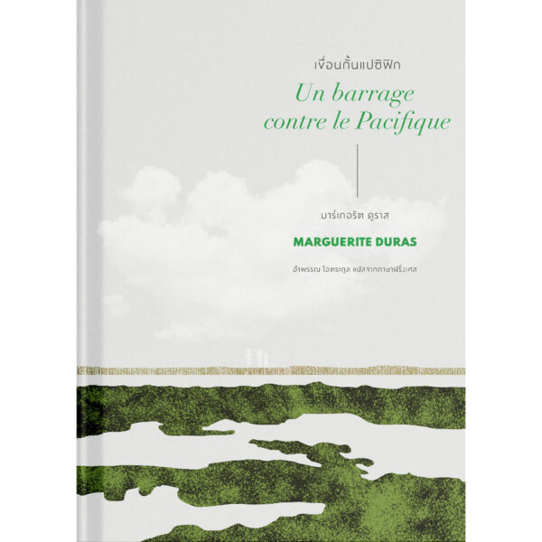 9786168310205-02.jpg เขื่อนกั้นแปซิฟิก Un barrage contre le Pacifique / มาร์เกอริต ดูราส Marguerite Duras / อำพรรณ โอตระกูล / อ่าน ๑๐๑
