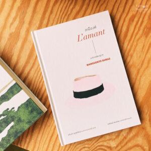 ลาม็องต์ L'amant / มาร์เกอริต ดูราส Marguerite Duras / แก้วเก้า คุปตารักษ์ / อ่าน ๑๐๑
