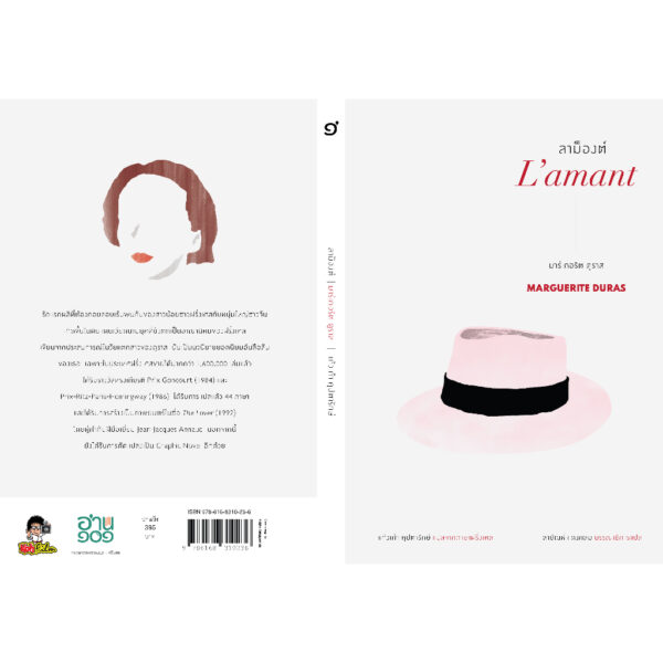 ลาม็องต์ L'amant / มาร์เกอริต ดูราส Marguerite Duras / แก้วเก้า คุปตารักษ์ / อ่าน ๑๐๑