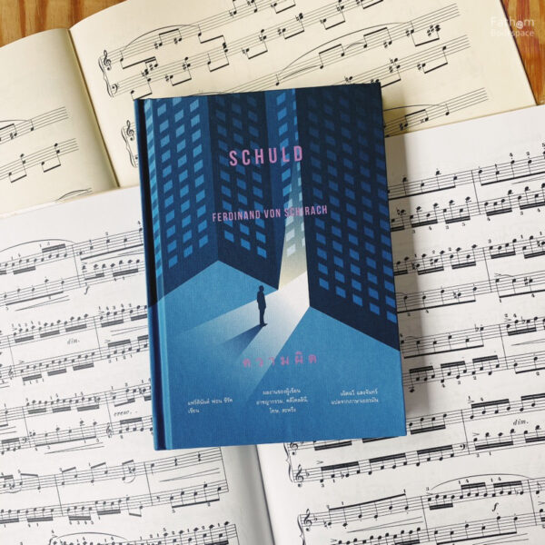 (ปกแข็ง) ความผิด (Schuld) / แฟร์ดินันด์ ฟอน ชีรัค (Ferdinand von Schirach) / เฉิดฉวี แสงจันทร์ / อ่าน ๑๐๑