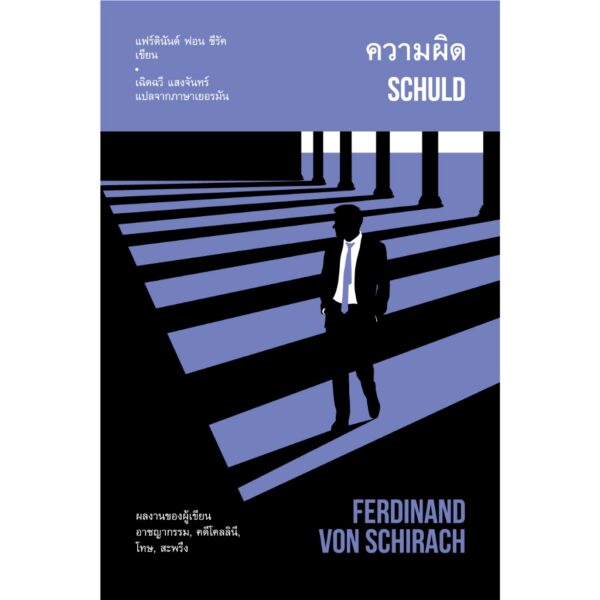 (ปกแข็ง) ความผิด (Schuld) / แฟร์ดินันด์ ฟอน ชีรัค (Ferdinand von Schirach) / เฉิดฉวี แสงจันทร์ / อ่าน ๑๐๑