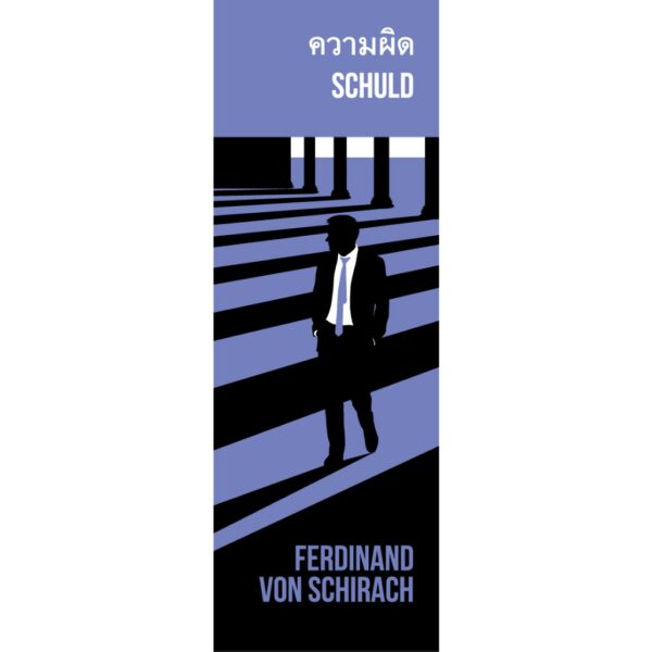(ปกแข็ง) ความผิด (Schuld) / แฟร์ดินันด์ ฟอน ชีรัค (Ferdinand von Schirach) / เฉิดฉวี แสงจันทร์ / อ่าน ๑๐๑