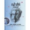 9786168310274-01.jpg (ปกแข็ง) เฟาสท์ (Faust) / โยฮันน์ โวล์ฟกัง ฟอน เกอเธ่ (Johann Wolfgang von Goethe) / อำภา โอตระกูล / อ่าน ๑๐๑