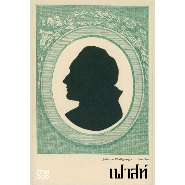 9786168310274-02.jpg (ปกแข็ง) เฟาสท์ (Faust) / โยฮันน์ โวล์ฟกัง ฟอน เกอเธ่ (Johann Wolfgang von Goethe) / อำภา โอตระกูล / อ่าน ๑๐๑