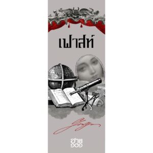 9786168310274-03.jpg (ปกแข็ง) เฟาสท์ (Faust) / โยฮันน์ โวล์ฟกัง ฟอน เกอเธ่ (Johann Wolfgang von Goethe) / อำภา โอตระกูล / อ่าน ๑๐๑
