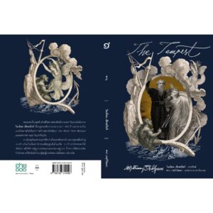 9786168310298-03.jpg (ปกแข็ง) พายุ The Tempest / วิลเลียม เช็คสเปียร์ (William Shakespeare) / ศวา เวฬุวิวัฒนา / อ่าน๑๐๑