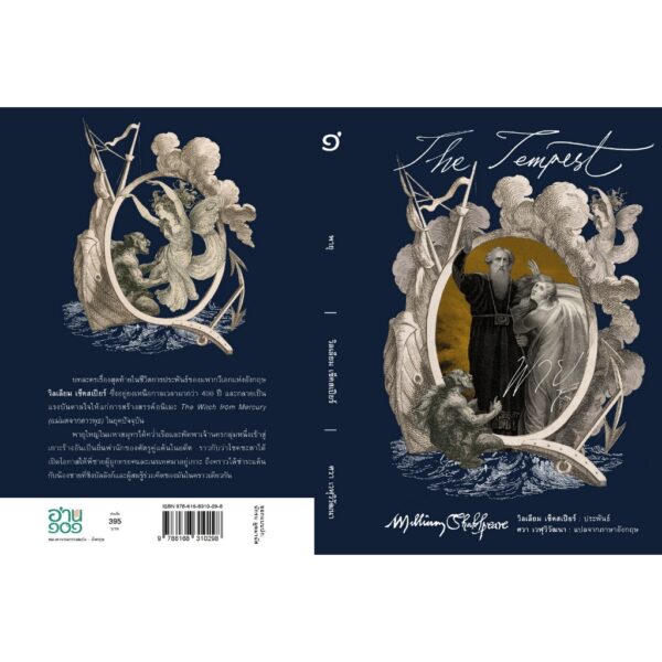 (ปกแข็ง) พายุ The Tempest / วิลเลียม เช็คสเปียร์ (William Shakespeare) / ศวา เวฬุวิวัฒนา / อ่าน๑๐๑