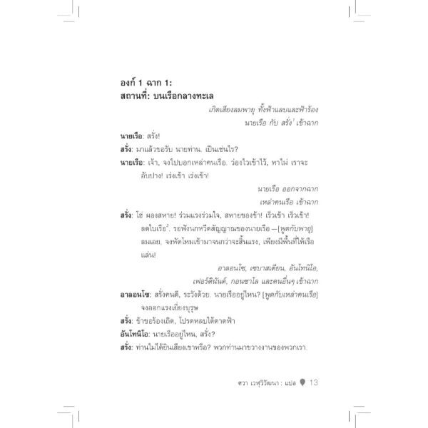 (ปกแข็ง) พายุ The Tempest / วิลเลียม เช็คสเปียร์ (William Shakespeare) / ศวา เวฬุวิวัฒนา / อ่าน๑๐๑