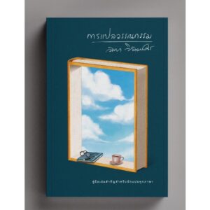 9786168310359-01.jpg (ปกอ่อน) การแปลวรรณกรรม / วัลยา วิวัฒน์ศร / อ่าน ๑๐๑