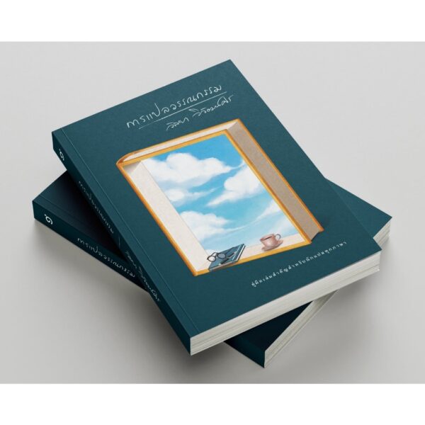 (ปกอ่อน) การแปลวรรณกรรม / วัลยา วิวัฒน์ศร / อ่าน ๑๐๑