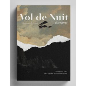 (ปกอ่อน) ฝ่ารัตติกาล (Vol de Nuit) / อ็องตวน เดอ แซ็งเต็กซูเปรี (Antoine de Saint-Exupéry) / วัลยา วิวัฒน์ศร / อ่าน ๑๐๑