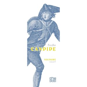 (พิมพ์ใหม่) (ปกอ่อน) ก็องดิด (Candide) / วอลแตร์ (Voltaire) / วัลยา วิวัฒน์ศร / อ่าน ๑๐๑