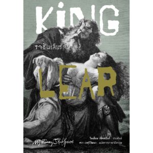(ปกอ่อน-เย็บกี่) ราชันเลียร์ (King Lear) / วิลเลียม เช็คสเปียร์ (William Shakespeare) / ศวา เวฬุวิวัฒนา / อ่าน๑๐๑