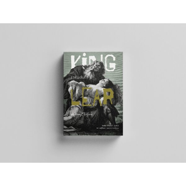 (ปกอ่อน-เย็บกี่) ราชันเลียร์ (King Lear) / วิลเลียม เช็คสเปียร์ (William Shakespeare) / ศวา เวฬุวิวัฒนา / อ่าน๑๐๑