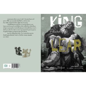 9786168310403-03.jpg (ปกอ่อน-เย็บกี่) ราชันเลียร์ (King Lear) / วิลเลียม เช็คสเปียร์ (William Shakespeare) / ศวา เวฬุวิวัฒนา / อ่าน๑๐๑