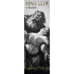9786168310403-04.jpg (ปกอ่อน-เย็บกี่) ราชันเลียร์ (King Lear) / วิลเลียม เช็คสเปียร์ (William Shakespeare) / ศวา เวฬุวิวัฒนา / อ่าน๑๐๑