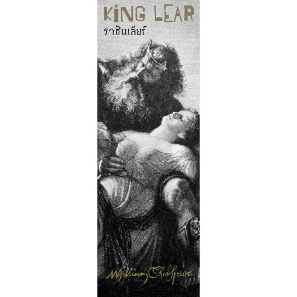 (ปกอ่อน-เย็บกี่) ราชันเลียร์ (King Lear) / วิลเลียม เช็คสเปียร์ (William Shakespeare) / ศวา เวฬุวิวัฒนา / อ่าน๑๐๑