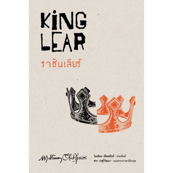 (ปกอ่อน-เย็บกี่) ราชันเลียร์ (King Lear) / วิลเลียม เช็คสเปียร์ (William Shakespeare) / ศวา เวฬุวิวัฒนา / อ่าน๑๐๑