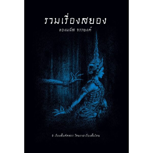 (ปกอ่อน-เย็บกี่) รวมเรื่องสยองของมนัส จรรยงค์ / มนัส จรรยงค์ / อ่าน๑๐๑