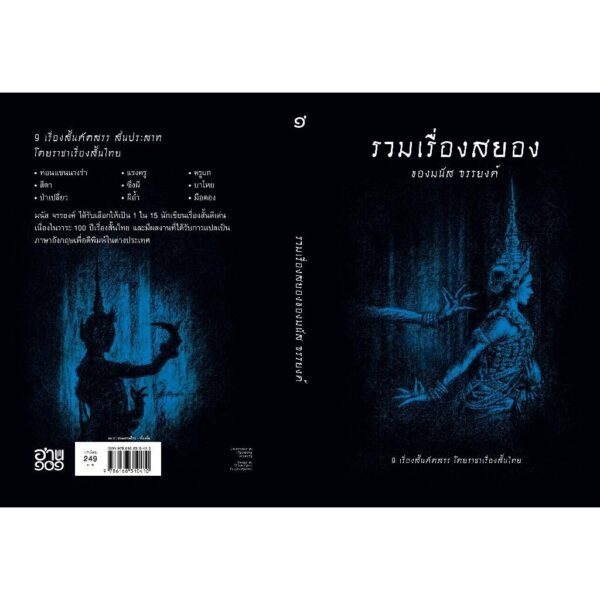 (ปกอ่อน-เย็บกี่) รวมเรื่องสยองของมนัส จรรยงค์ / มนัส จรรยงค์ / อ่าน๑๐๑