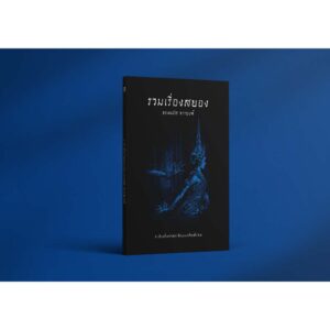 (ปกอ่อน-เย็บกี่) รวมเรื่องสยองของมนัส จรรยงค์ / มนัส จรรยงค์ / อ่าน๑๐๑