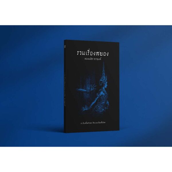 (ปกอ่อน-เย็บกี่) รวมเรื่องสยองของมนัส จรรยงค์ / มนัส จรรยงค์ / อ่าน๑๐๑