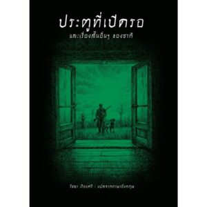 (ปกอ่อน-เย็บกี่) ประตูที่เปิดรอ และเรื่องสั้นอื่นๆ ของซากี / ซากี (Saki) / รัชยา เรืองศรี / อ่าน๑๐๑