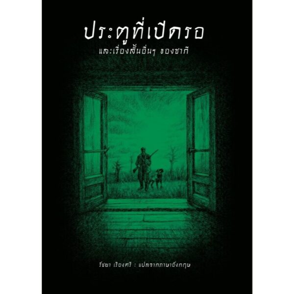 9786168310427-01.jpg (ปกอ่อน-เย็บกี่) ประตูที่เปิดรอ และเรื่องสั้นอื่นๆ ของซากี / ซากี (Saki) / รัชยา เรืองศรี / อ่าน๑๐๑