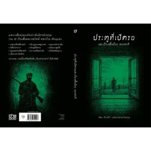 (ปกอ่อน-เย็บกี่) ประตูที่เปิดรอ และเรื่องสั้นอื่นๆ ของซากี / ซากี (Saki) / รัชยา เรืองศรี / อ่าน๑๐๑