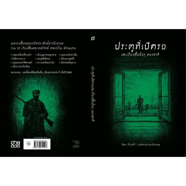 9786168310427-02.jpg (ปกอ่อน-เย็บกี่) ประตูที่เปิดรอ และเรื่องสั้นอื่นๆ ของซากี / ซากี (Saki) / รัชยา เรืองศรี / อ่าน๑๐๑