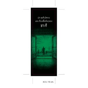 (ปกอ่อน-เย็บกี่) ประตูที่เปิดรอ และเรื่องสั้นอื่นๆ ของซากี / ซากี (Saki) / รัชยา เรืองศรี / อ่าน๑๐๑