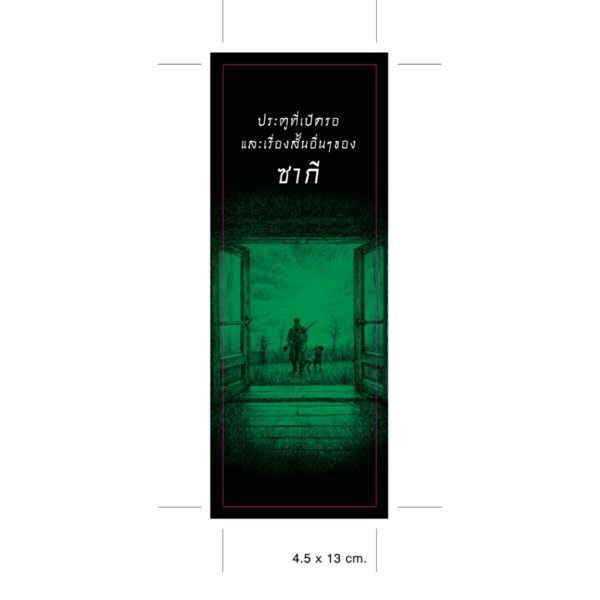 9786168310427-03.jpg (ปกอ่อน-เย็บกี่) ประตูที่เปิดรอ และเรื่องสั้นอื่นๆ ของซากี / ซากี (Saki) / รัชยา เรืองศรี / อ่าน๑๐๑
