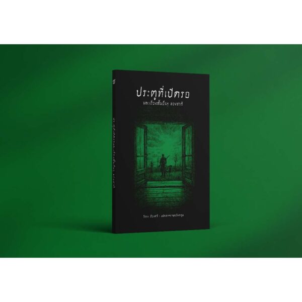 9786168310427-04.jpg (ปกอ่อน-เย็บกี่) ประตูที่เปิดรอ และเรื่องสั้นอื่นๆ ของซากี / ซากี (Saki) / รัชยา เรืองศรี / อ่าน๑๐๑