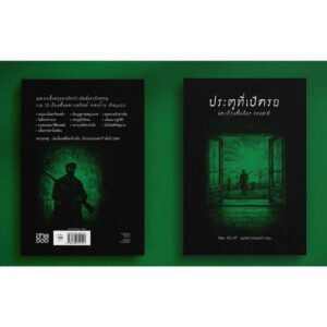 (ปกอ่อน-เย็บกี่) ประตูที่เปิดรอ และเรื่องสั้นอื่นๆ ของซากี / ซากี (Saki) / รัชยา เรืองศรี / อ่าน๑๐๑