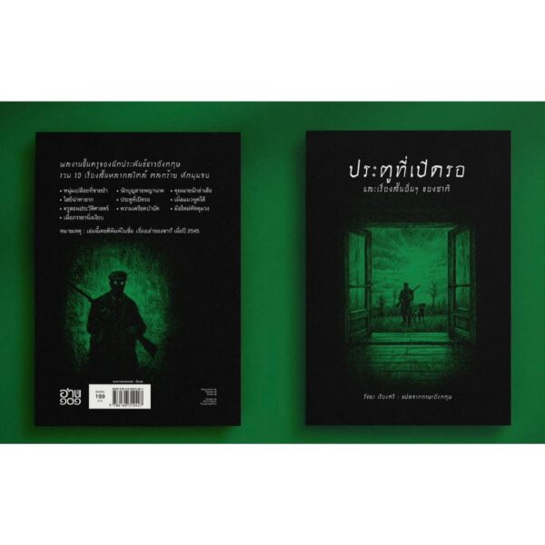 9786168310427-05.jpg (ปกอ่อน-เย็บกี่) ประตูที่เปิดรอ และเรื่องสั้นอื่นๆ ของซากี / ซากี (Saki) / รัชยา เรืองศรี / อ่าน๑๐๑