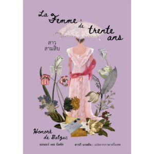 สาวสามสิบ (La Femme de trente ans) / ออนอเร่ เดอ บัลซัค (Honoré de Balzac) / สารภี แกสตัน / อ่าน๑๐๑