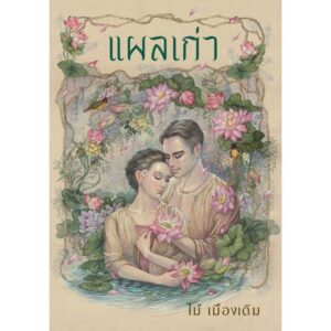 (ปกแข็งสันโค้ง) / แผลเก่า (ฉบับ 120 ปี ไม้ เมืองเดิม) / ไม้ เมืองเดิม / อ่าน๑๐๑
