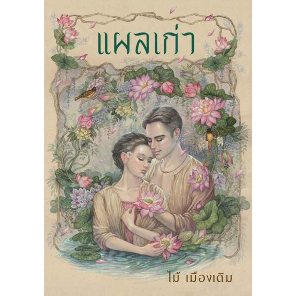 (ปกแข็งสันโค้ง) / แผลเก่า (ฉบับ 120 ปี ไม้ เมืองเดิม) / ไม้ เมืองเดิม / อ่าน๑๐๑