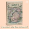 (ปกแข็งสันโค้ง) / แผลเก่า (ฉบับ 120 ปี ไม้ เมืองเดิม) / ไม้ เมืองเดิม / อ่าน๑๐๑